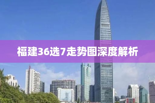 福建36选7走势图深度解析