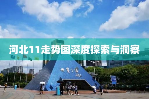 河北11走势图深度探索与洞察