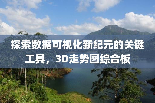 探索数据可视化新纪元的关键工具，3D走势图综合板