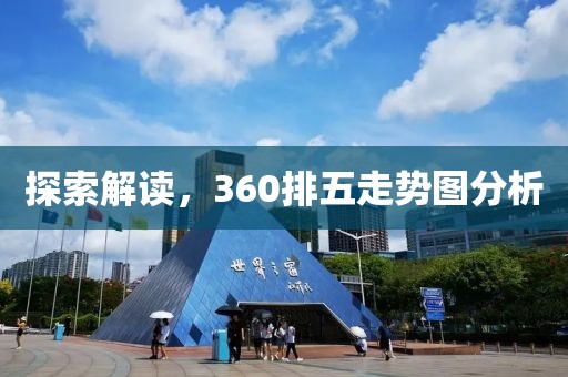 探索解读，360排五走势图分析