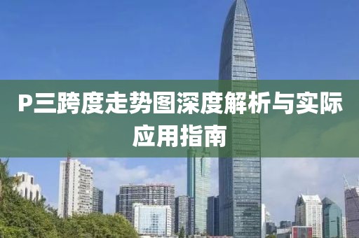 P三跨度走势图深度解析与实际应用指南