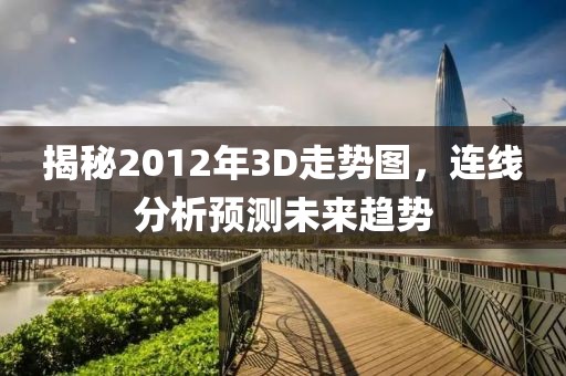 揭秘2012年3D走势图，连线分析预测未来趋势