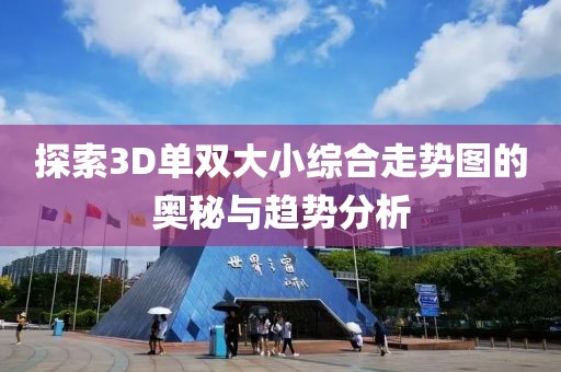 探索3D单双大小综合走势图的奥秘与趋势分析