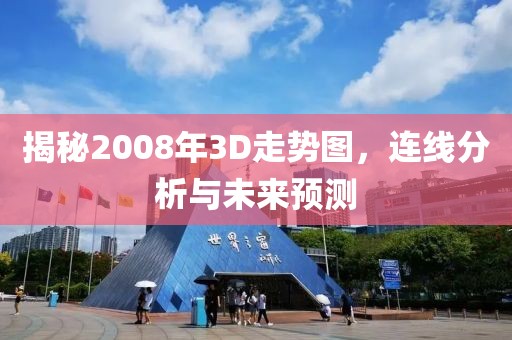 揭秘2008年3D走势图，连线分析与未来预测