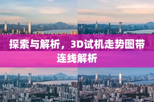 探索与解析，3D试机走势图带连线解析