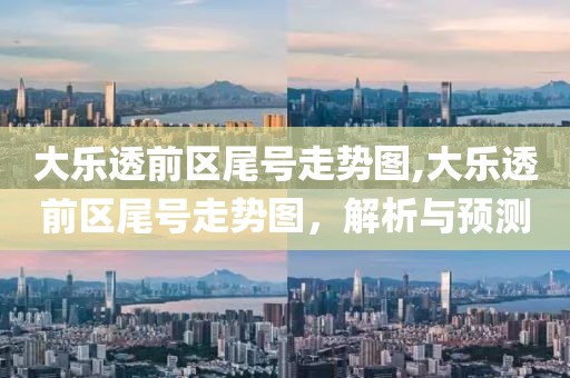 大乐透前区尾号走势图,大乐透前区尾号走势图，解析与预测