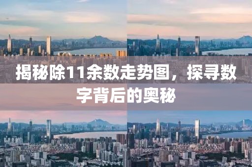 揭秘除11余数走势图，探寻数字背后的奥秘