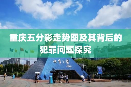 重庆五分彩走势图及其背后的犯罪问题探究