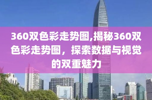 360双色彩走势图,揭秘360双色彩走势图，探索数据与视觉的双重魅力