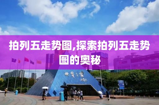 拍列五走势图,探索拍列五走势图的奥秘