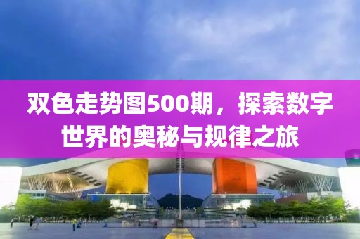 双色走势图500期，探索数字世界的奥秘与规律之旅