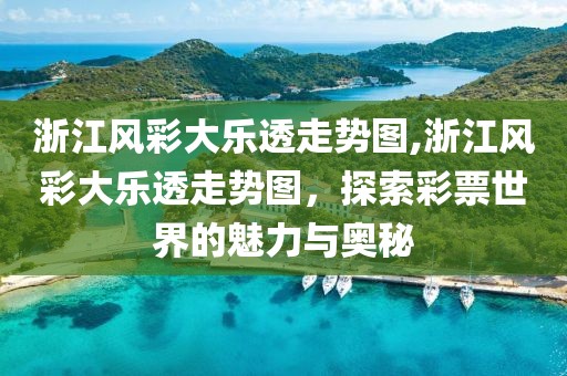 浙江风彩大乐透走势图,浙江风彩大乐透走势图，探索彩票世界的魅力与奥秘