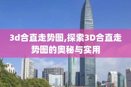 3d合直走势图,探索3D合直走势图的奥秘与实用