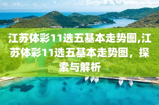 江苏体彩11选五基本走势图,江苏体彩11选五基本走势图，探索与解析