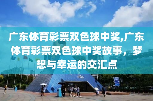 广东体育彩票双色球中奖,广东体育彩票双色球中奖故事，梦想与幸运的交汇点