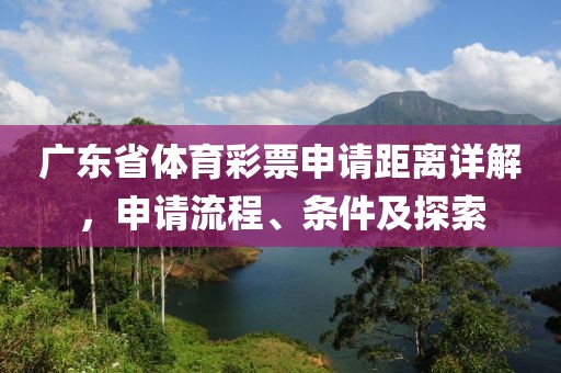 广东省体育彩票申请距离详解，申请流程、条件及探索