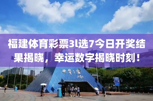 福建体育彩票3l选7今日开奖结果揭晓，幸运数字揭晓时刻！