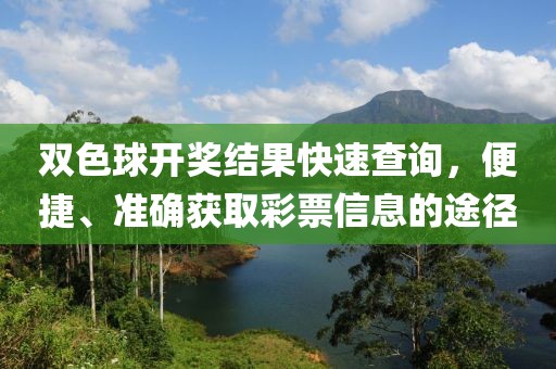 双色球开奖结果快速查询，便捷、准确获取彩票信息的途径