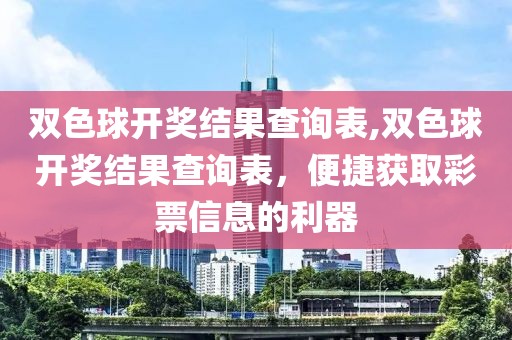 双色球开奖结果查询表,双色球开奖结果查询表，便捷获取彩票信息的利器