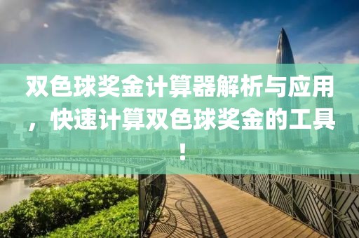 双色球奖金计算器解析与应用，快速计算双色球奖金的工具！