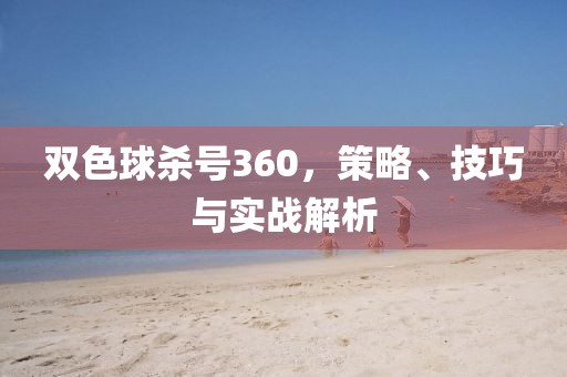 双色球杀号360，策略、技巧与实战解析