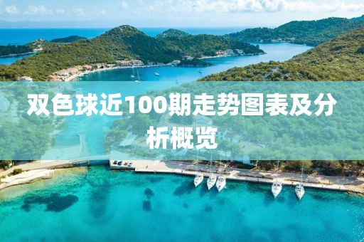 双色球近100期走势图表及分析概览