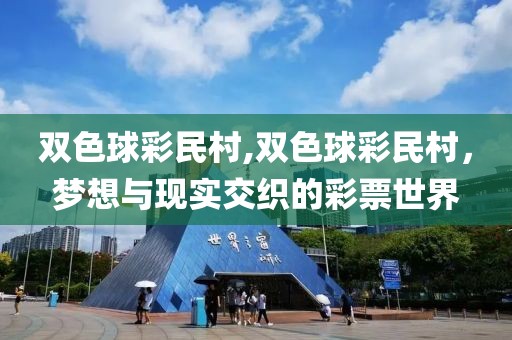 双色球彩民村,双色球彩民村，梦想与现实交织的彩票世界