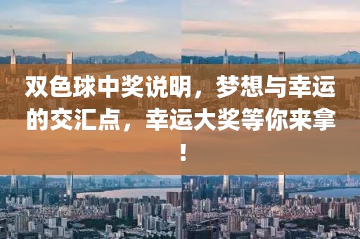 双色球中奖说明，梦想与幸运的交汇点，幸运大奖等你来拿！