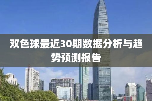 双色球最近30期数据分析与趋势预测报告