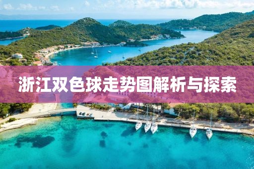 浙江双色球走势图解析与探索