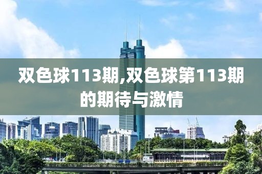 双色球113期,双色球第113期的期待与激情