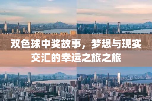 双色球中奖故事，梦想与现实交汇的幸运之旅之旅