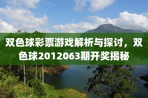 双色球彩票游戏解析与探讨，双色球2012063期开奖揭秘