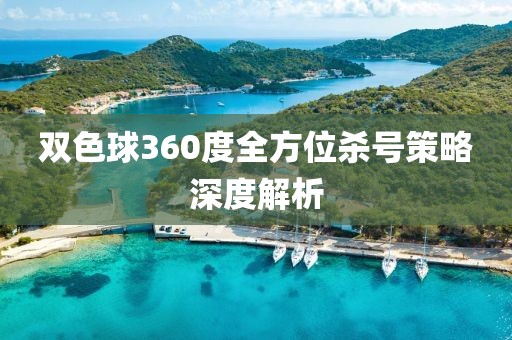 双色球360度全方位杀号策略深度解析