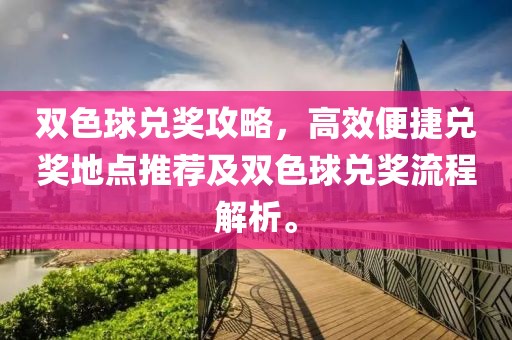 双色球兑奖攻略，高效便捷兑奖地点推荐及双色球兑奖流程解析。