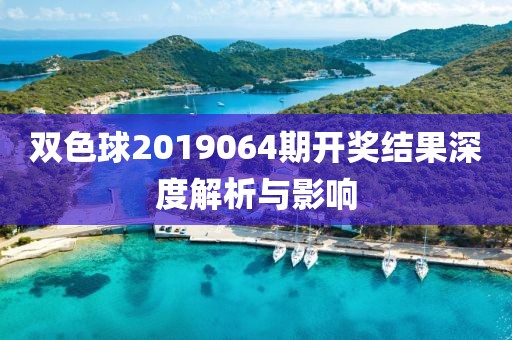 双色球2019064期开奖结果深度解析与影响