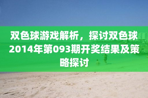 双色球游戏解析，探讨双色球2014年第093期开奖结果及策略探讨