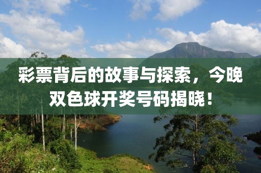 彩票背后的故事与探索，今晚双色球开奖号码揭晓！