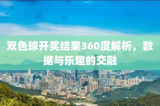 双色球开奖结果360度解析，数据与乐趣的交融