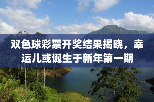 双色球彩票开奖结果揭晓，幸运儿或诞生于新年第一期