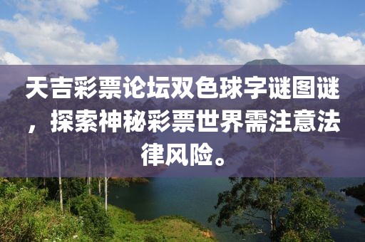 天吉彩票论坛双色球字谜图谜，探索神秘彩票世界需注意法律风险。