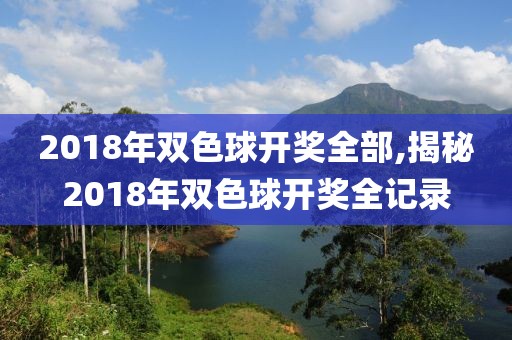 2018年双色球开奖全部,揭秘2018年双色球开奖全记录