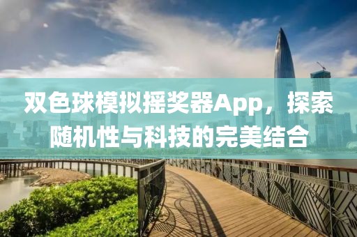 双色球模拟摇奖器App，探索随机性与科技的完美结合