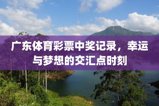 广东体育彩票中奖记录，幸运与梦想的交汇点时刻