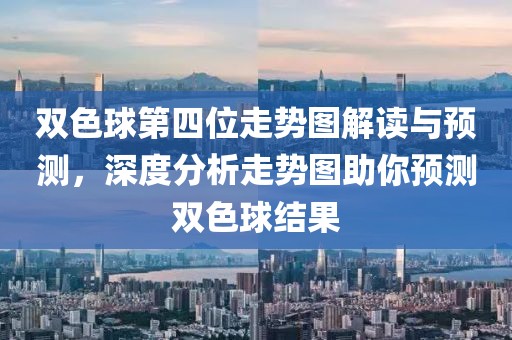 双色球第四位走势图解读与预测，深度分析走势图助你预测双色球结果