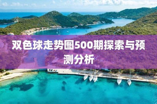 双色球走势图500期探索与预测分析