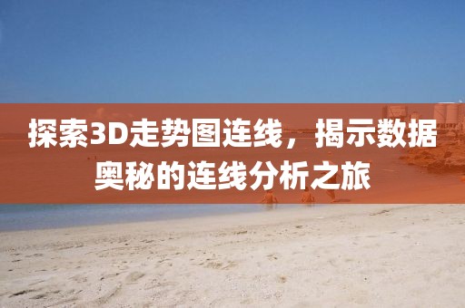 探索3D走势图连线，揭示数据奥秘的连线分析之旅