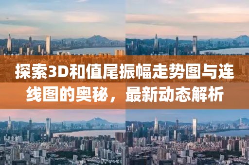 探索3D和值尾振幅走势图与连线图的奥秘，最新动态解析