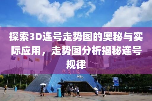 探索3D连号走势图的奥秘与实际应用，走势图分析揭秘连号规律