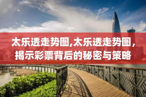 太乐透走势图,太乐透走势图，揭示彩票背后的秘密与策略